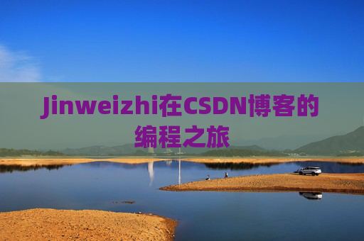 Jinweizhi在CSDN博客的编程之旅